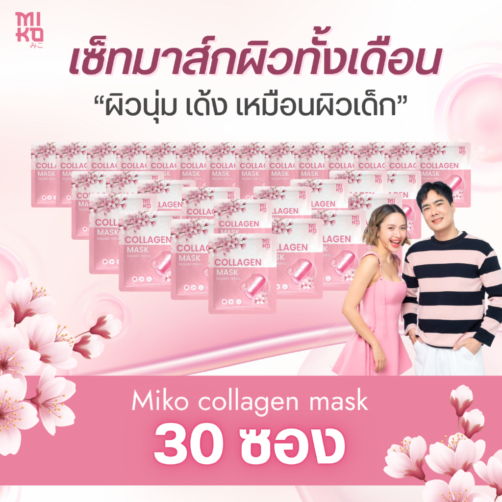 Miko Collagen Mask เซ็ท 30 ซอง