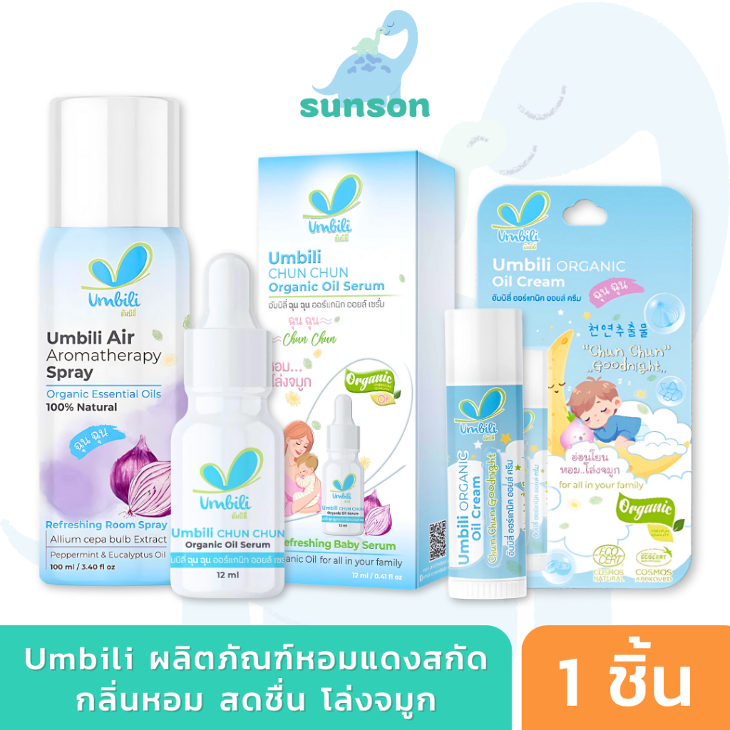 Umbili ฉุนฉุน เซรั่มหอมแดง ออยล์ครีมหอมแดง สเปรย์ปรับอากาศ สำหรับเด็ก บรรเทาอาการหวัด คัดจมูก น้ำมูกไหล