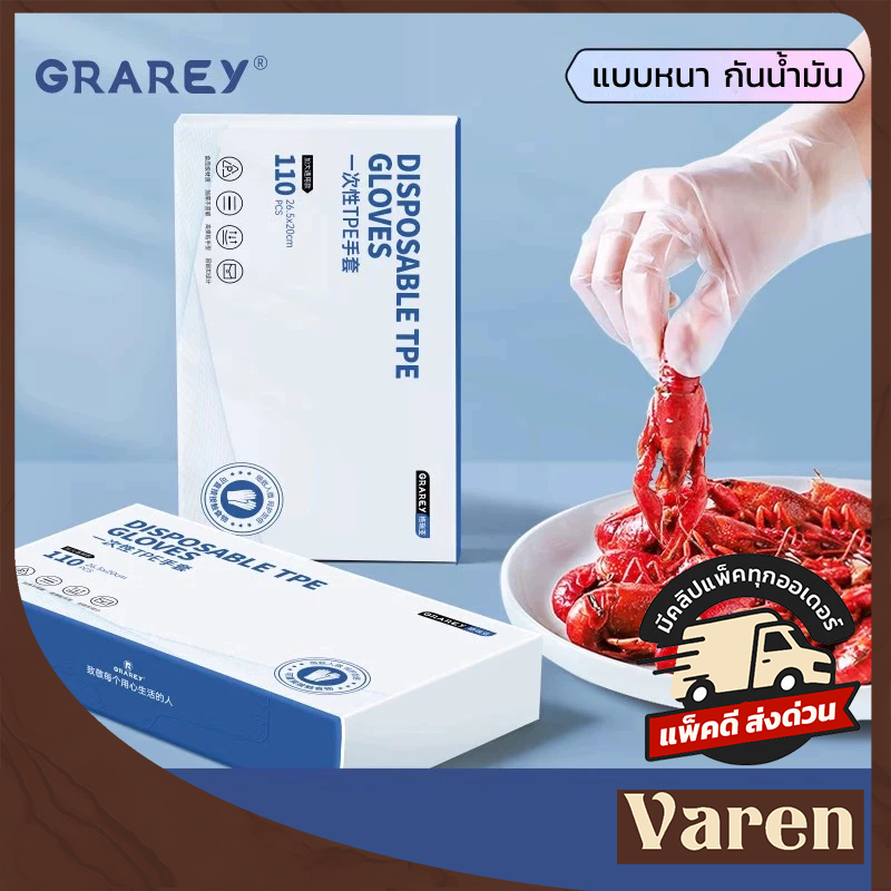 GRAREY ถุงมือ TPE แบบใช้แล้วทิ้ง วัสดุเกรดอาหาร หนากันลื่น  1 กล่อง มี 110 ชิ้น