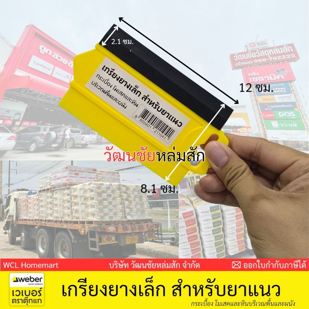 WEBER เกรียงยาง ตราตุ๊กแก เกียงยาง รีดฟองอากาศ ใช้ยาแนวกระเบื้อง ปาดยาแนว รีดสติ้กเกอร์ เวเบอร์
