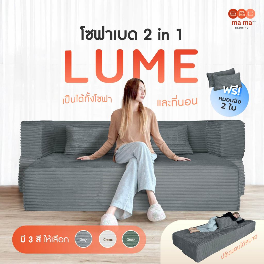 mama bedding โซฟาเบด ปรับได้ รุ่น Lume (ลูม) จัดส่งแบบสุญญากาศ