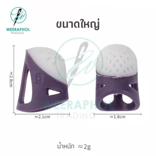 ปลอกสวมนิ้วแบบซิลิโคน ป้องกันเข็มทิ่มนิ้ว มี 2 ขนาด ไซส์เล็ก ไซส์ใหญ่
