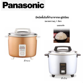 PANASONIC หม้อหุงข้าว รุ่น SR-Y10GNSN เเละ รุ่น SR-Y10GLSN ข…