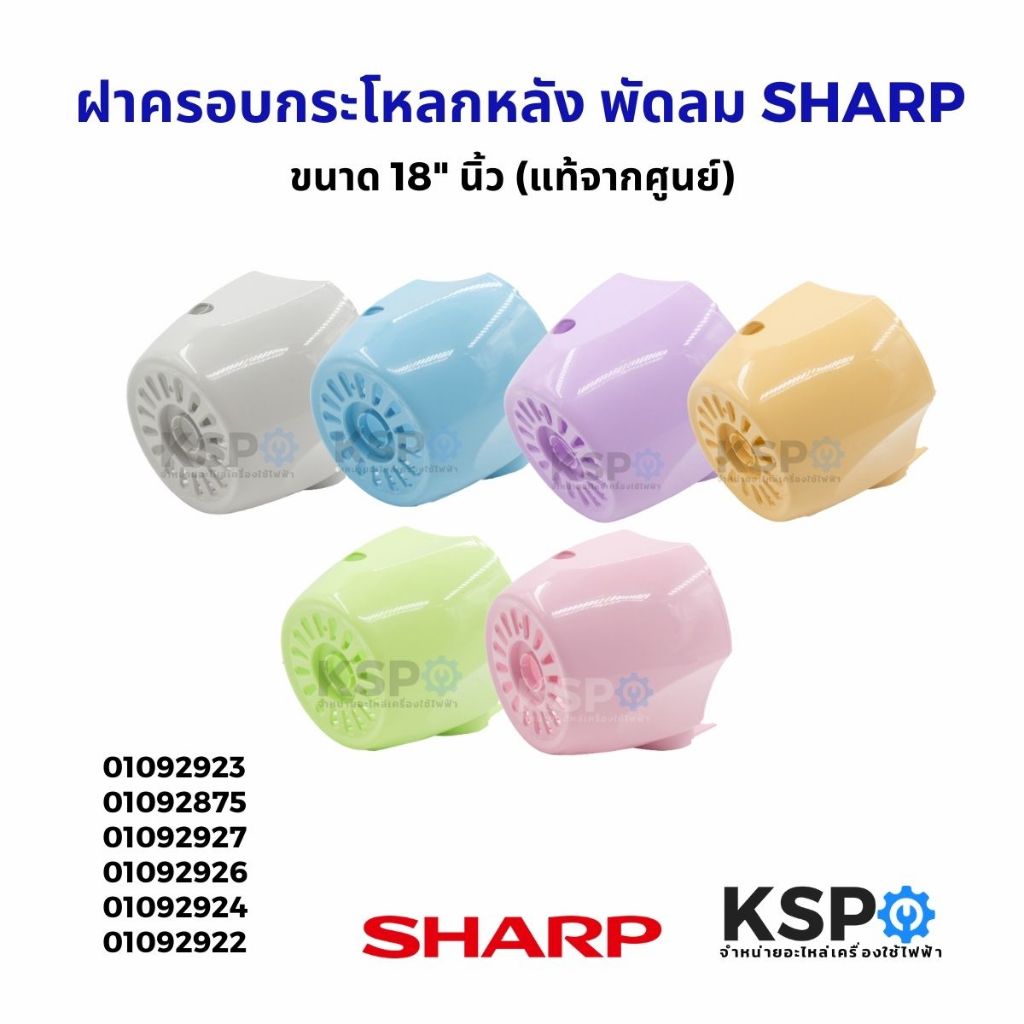 ฝาครอบกระโหลกหลัง พัดลม SHARP ชาร์ป ขนาด 18" นิ้ว (แท้จากศูนย์) อะไหล่พัดลม