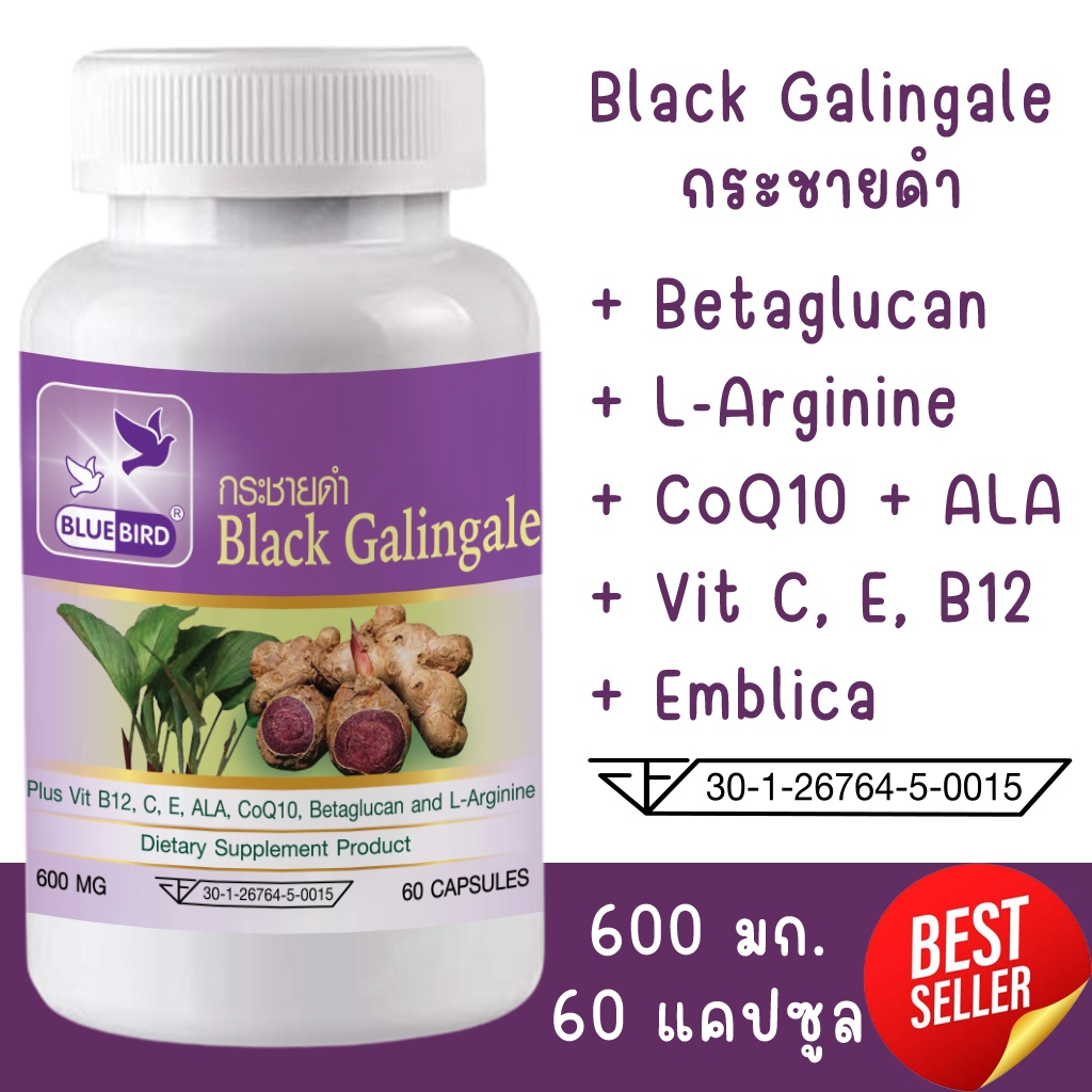 กระชายดำ Black Galingale ตรา บลูเบิร์ด ขนาด 600 มิลลิกรัม 60 แคปซูล