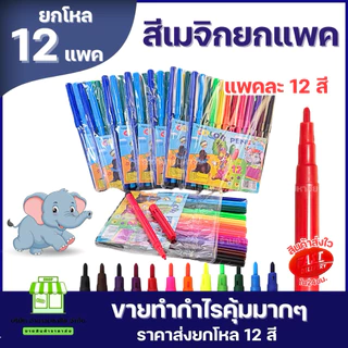 (ยกโหลx12แพค) สีเมจิก ยกเเพค 12 สี kplatinum