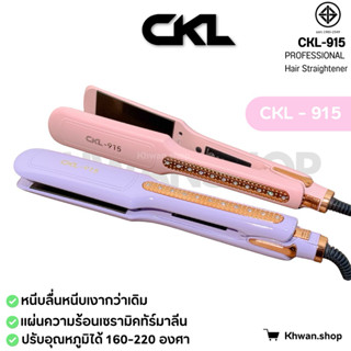 CKL-915 เครื่องหนีบผมตรงเงา รุ่นใหม่ล่าสุด แผ่นรีดปรับใหม่หน…