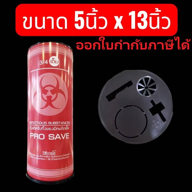 PROSAVE - ถังแดงขนาดใหญ่ 5X13 นิ้ว  ถังทิ้งเข็ม ถังทิ้งวัสดุมีคม ถังทิ้งเข็ม ถังแดงทรงกลม