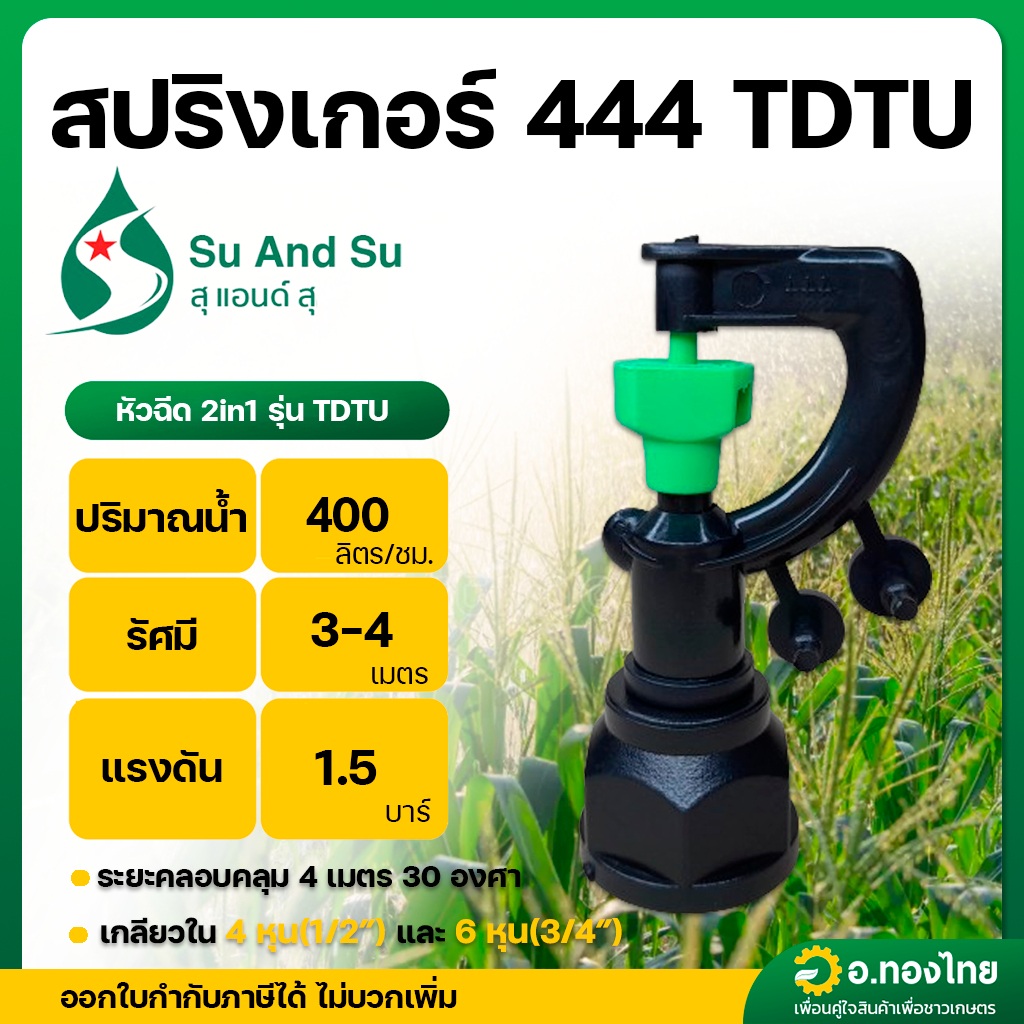 สปริงเกอร์ สายฝน เกลียวใน ใส่ได้ทั้ง 1/2 , 3/4 นิ้ว (444 ใหญ่)