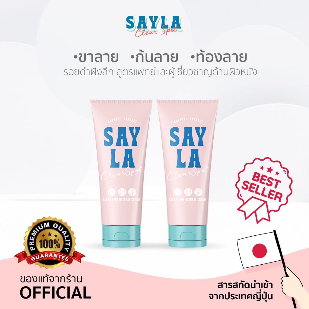 2หลอด Sayla Clear Spot ครีมเซร่า ขาลายแขนลายน้ำเหลืองไม่ดี  Vitamin E - B3 - สารสกัดจากธรรมชาติ 100 
