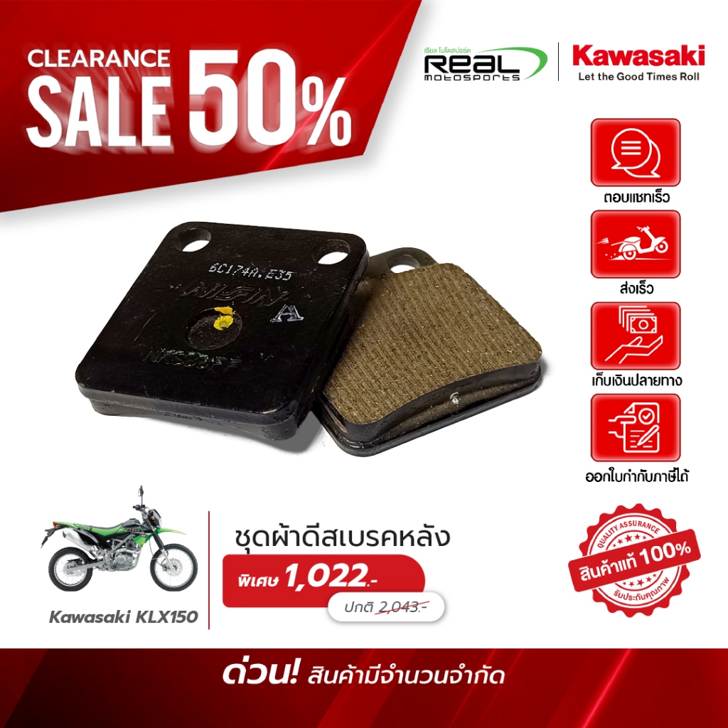 Kawasaki ผ้าเบรคหลัง KLX 150 สินค้าแท้ 100% P.43082-0163