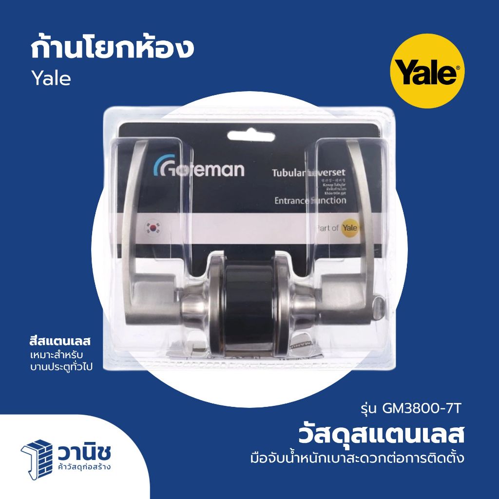 ลูกบิดประตู ลูกบิดประตูสแตนเลส มือจับก้านโยก Yale รุ่น GM3800-7T I สำหรับประตูห้อง