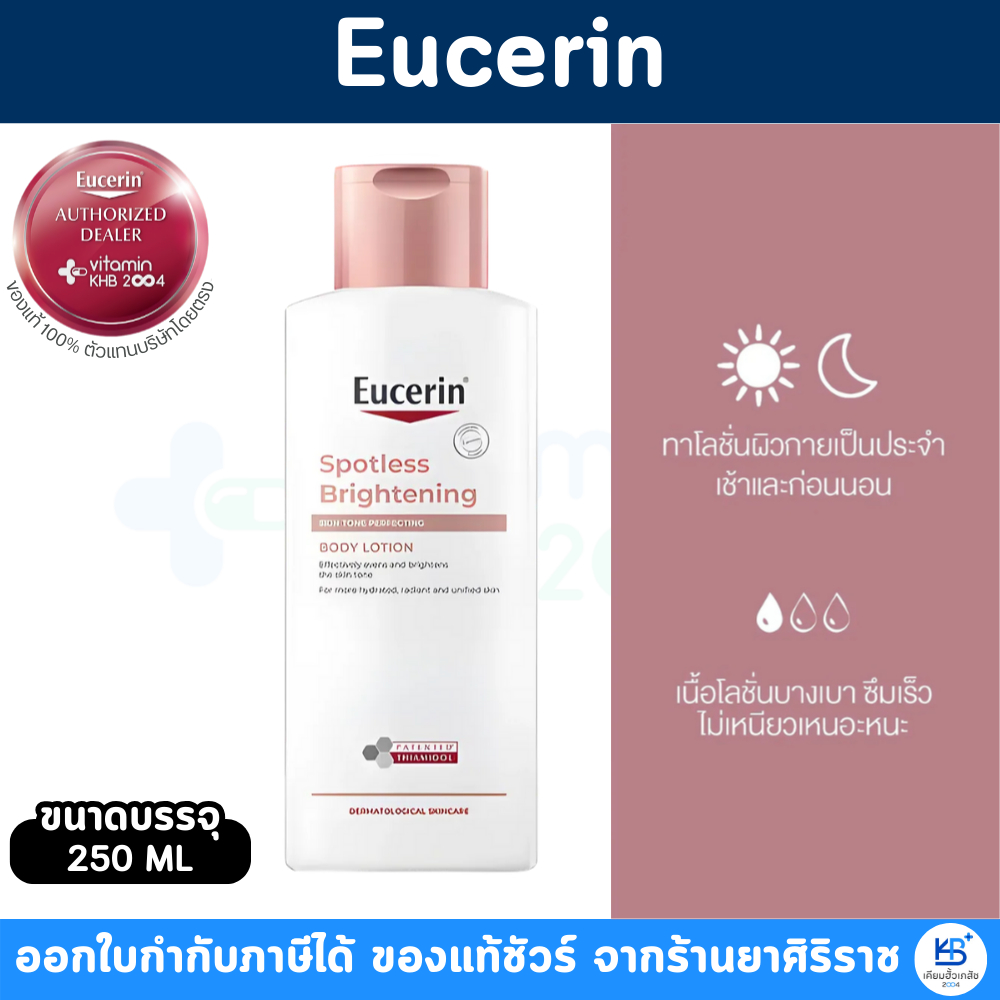 Eucerin Spotless Brightening Body Lotion (250 ml)  ยูเซอริน โลชั่น