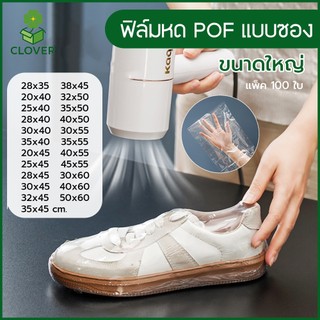 Clover (100 ใบ) ถุงฟิล์มหด POF ขนาดใหญ่ 28x35 ถึง 50x60 cm. แบบซอง ฟิล์มหดนิ่ม ถุงฟิล์มหดสำเร็จ ฟิล์มหด ใส ห่อกล่อง