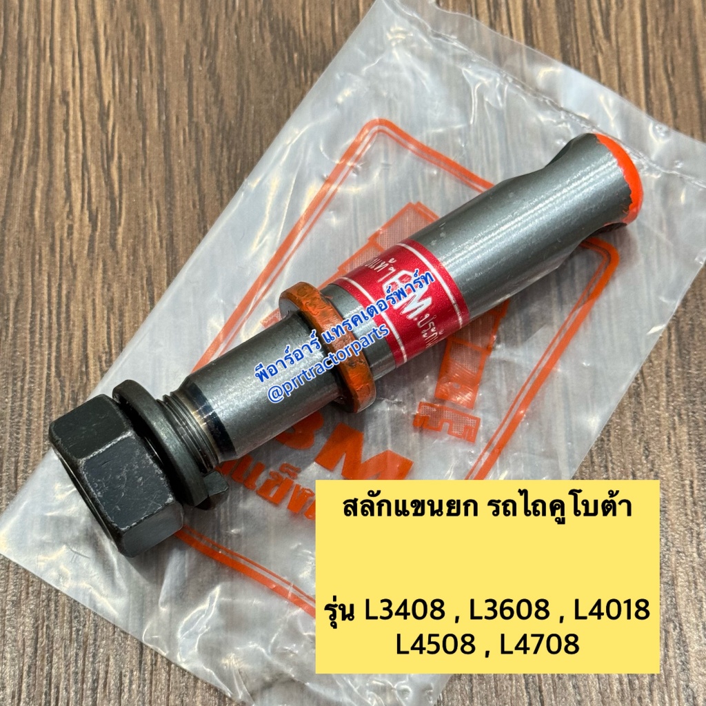 สลักแขนยก รถไถคูโบต้า Kubota รุ่น L3408 , L3608 , L4508 ,L4708 สลักแขนยกรถไถ ยี่ห้อ BM