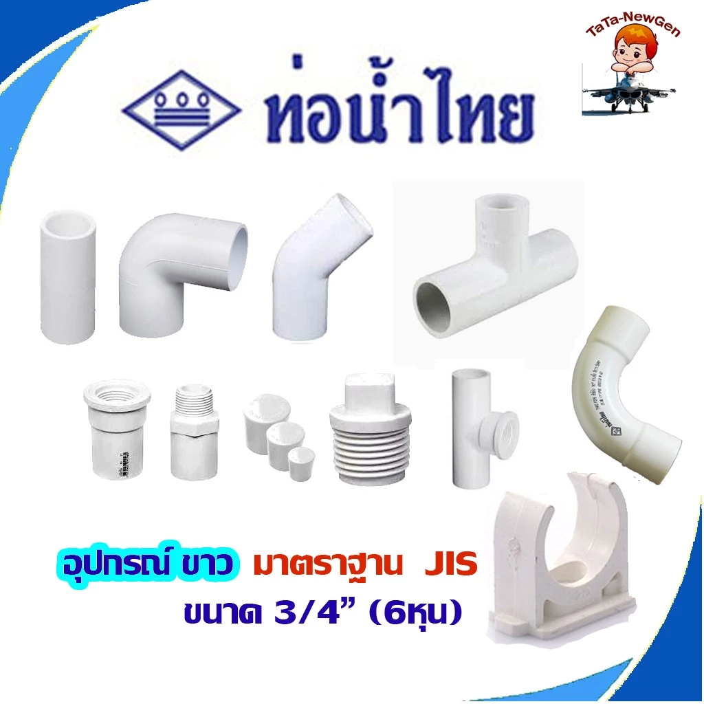 อุปกรณ์ขาว ข้อต่อตรง PVC พีวีซี สีขาว ตราท่อน้ำไทย มาตรฐาน JIS มีให้เลือกหลายอย่าง ขนาด 3/4" (6หุน)
