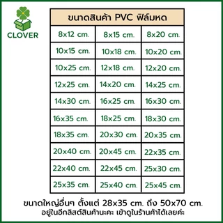 Clover (100ใบ) ถุงฟิล์มหด PVC ฟิล์มหดใส 8x12cm ถึง 25x45cm ถุงเป่าลมร้อน PVC Shrink Film ฟิล์มหด แบบซอง สำเร็จรูป