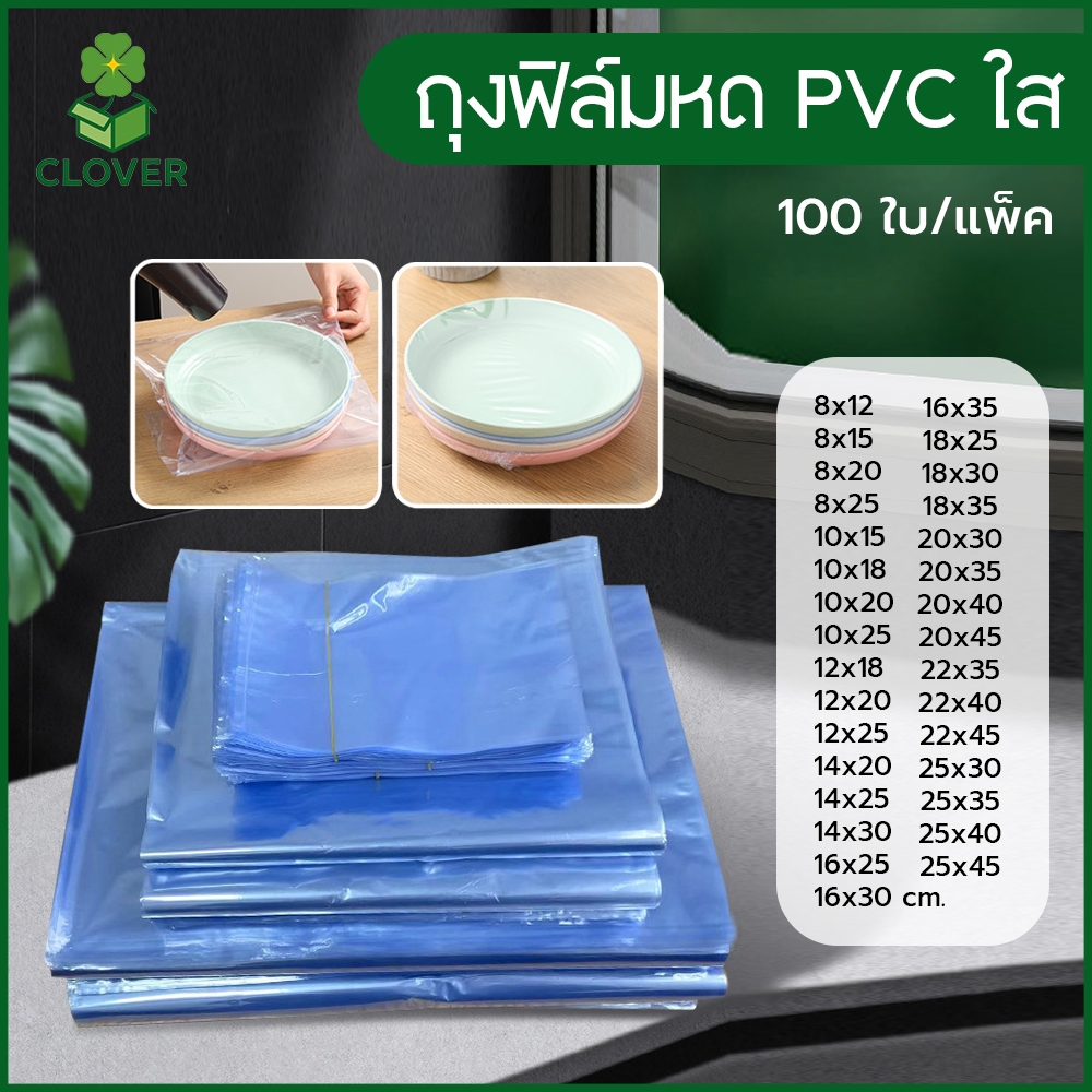 Clover (100ใบ) ถุงฟิล์มหด PVC  ฟิล์มหดใส 8x12cm ถึง 25x45cm ถุงเป่าลมร้อน PVC Shrink Film ฟิล์มหด แบบซอง สำเร็จรูป
