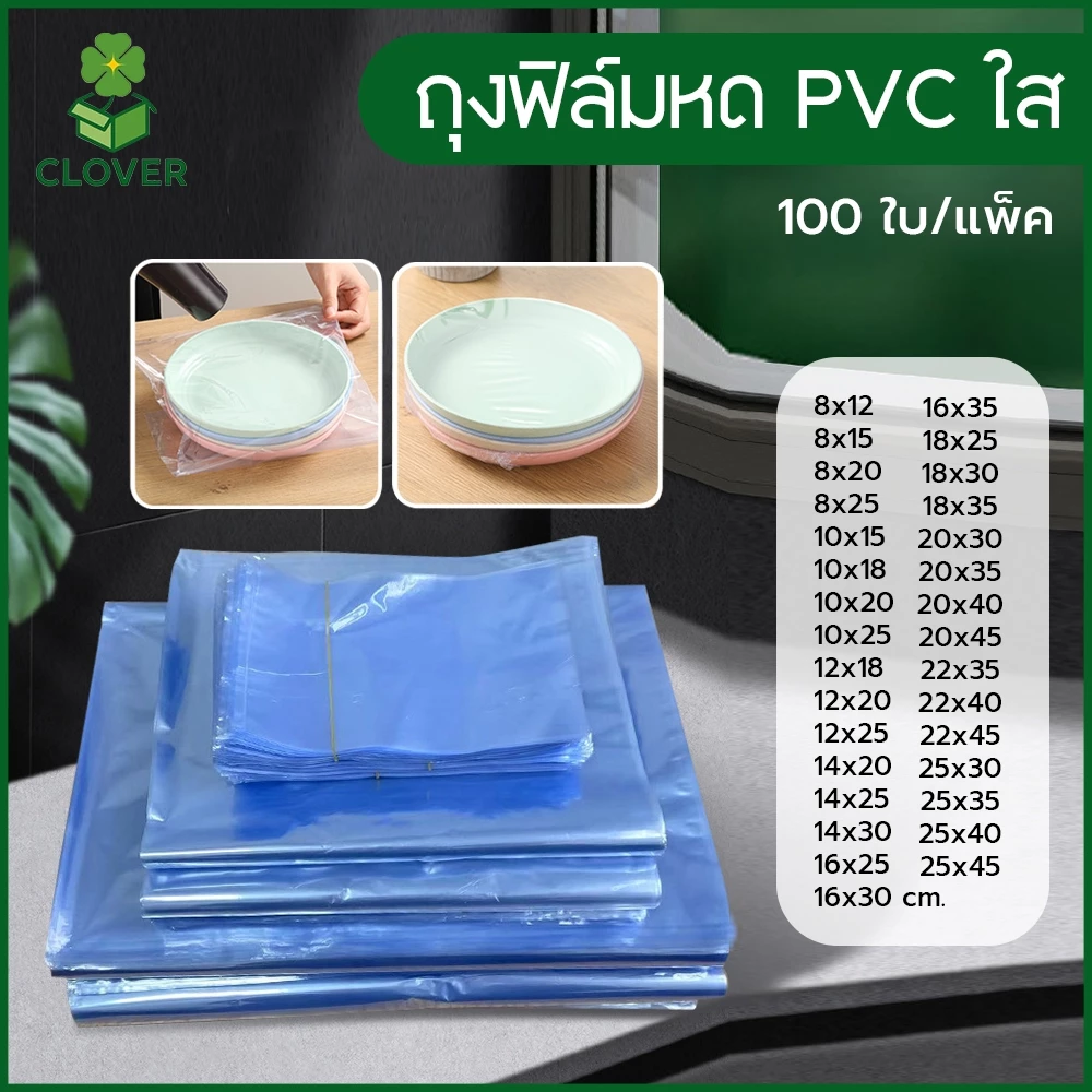 Clover (100ใบ) ถุงฟิล์มหด PVC ฟิล์มหดใส 8x12cm ถึง 25x45cm ถุงเป่าลมร้อน PVC Shrink Film ฟิล์มหด แบบซอง สำเร็จรูป