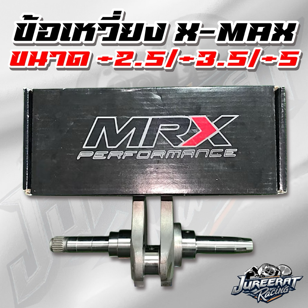 ข้อเหวี่ยง X-MAX แบรนด์ MRX ขนาด +2.5mm / +3.5mm / +5mm (Crankshaft)
