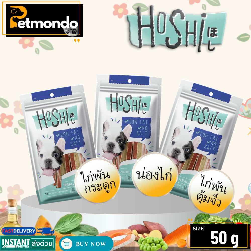 Hoshi ขนมสุนัข โฮชิ ขนมสุนัข เพื่อสุขภาพ วัตถุดิบธรรมชาติ ไม่มีเกลือน้ำตาล ขนาด 50g..