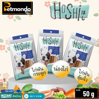 Hoshi ขนมสุนัข โฮชิ ขนมสุนัข เพื่อสุขภาพ วัตถุดิบธรรมชาติ ไม…