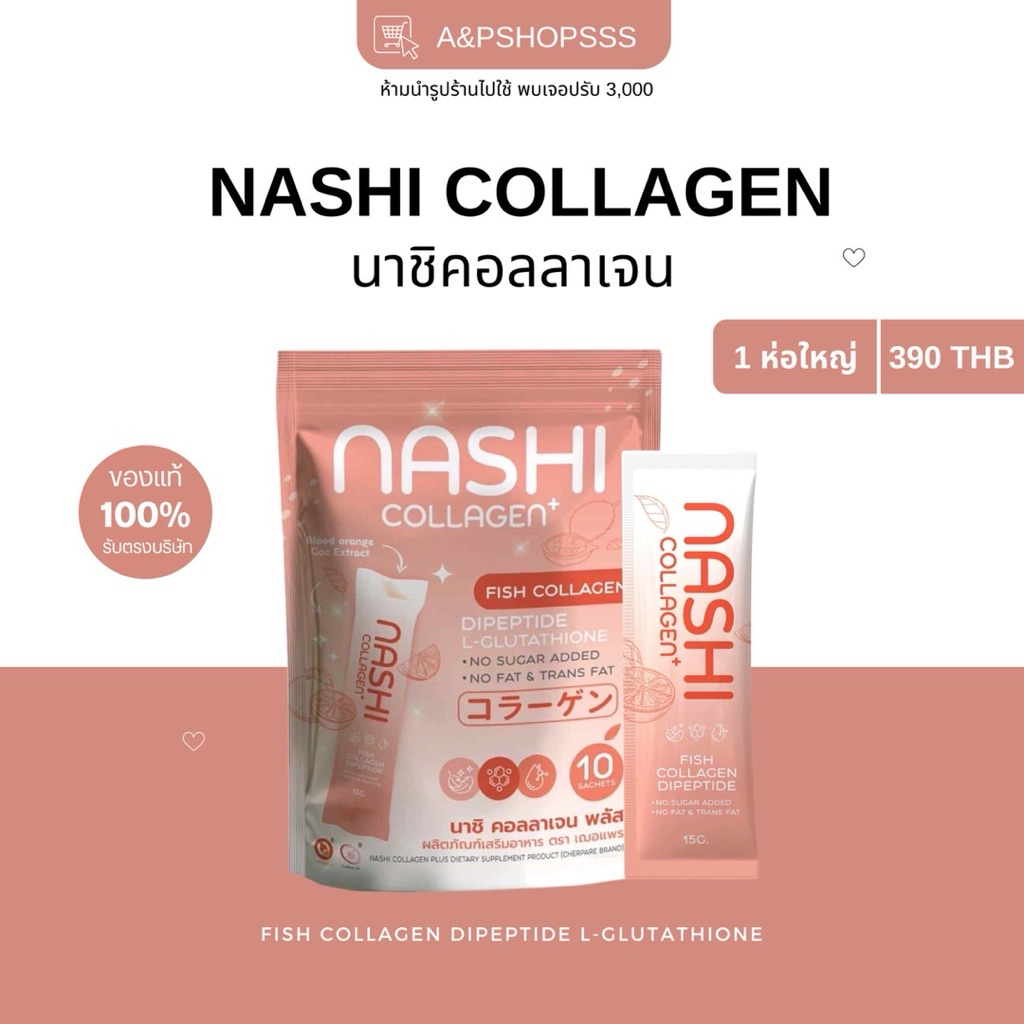 คอลลาเจนนาชิ Nashi Collagen คอลลาเจนพี่แพรระฆัง (ของแท้รับตรงบริษัท)