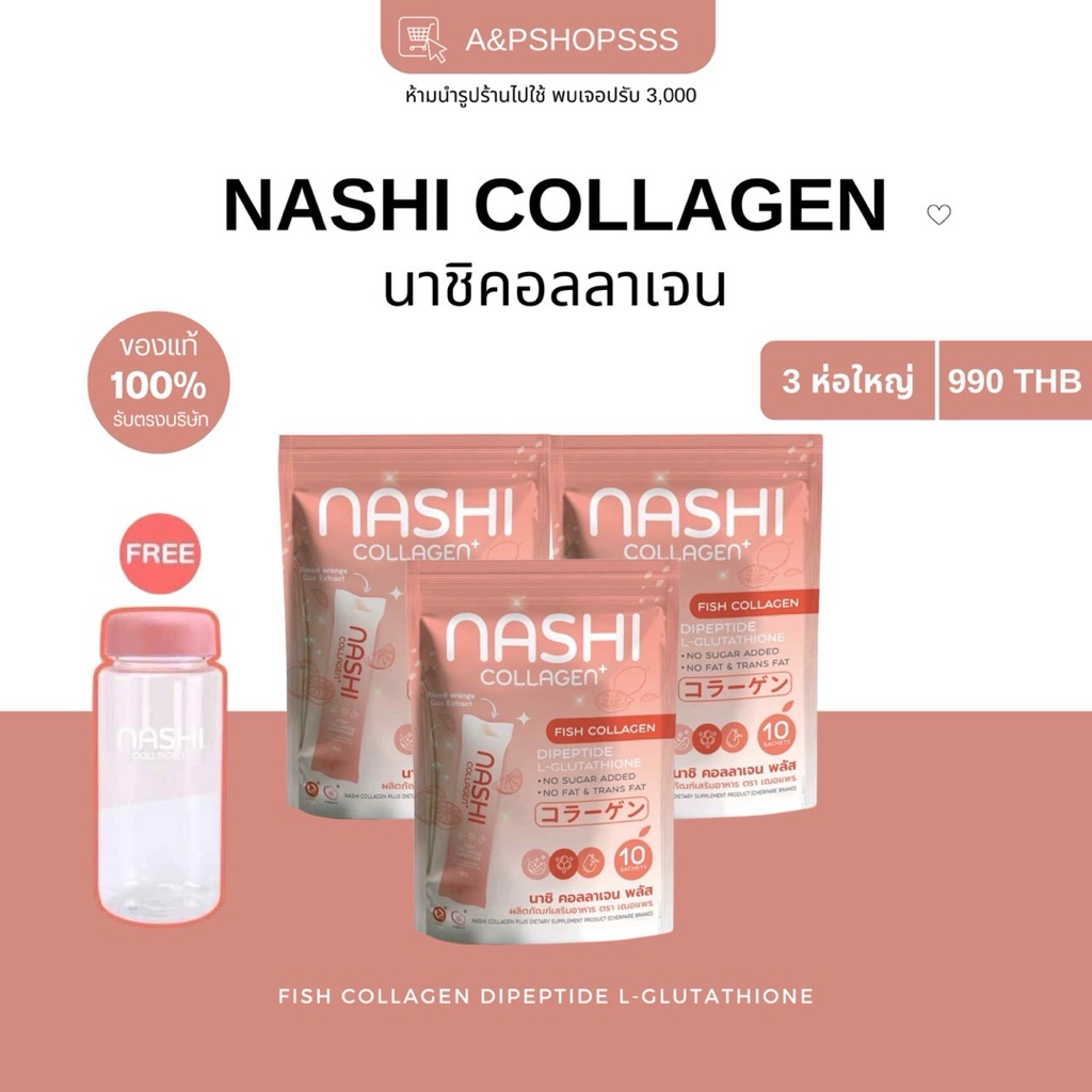 คอลลาเจนนาชิ Nashi Collagen 3 ห่อ แถมฟรีขวดชง1 ใบ