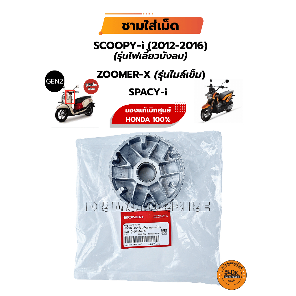 ชามใส่เม็ด GFM (แท้เดิมศูนย์100%) SCOOPY-i (ปี 2013-ไฟเลี้ยวบังลม) , ZOOMER-X(2012-2014), SPACY-i  (