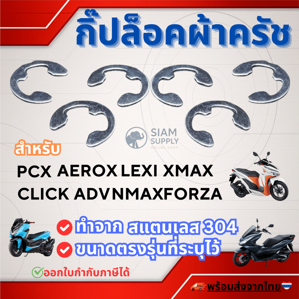 กิ๊ปล็อคผ้าครัช สำหรับPCX CLICK ADV AEROX NMAX LEXI GT125 QBIX XMAX FORZA ADV 300 350 คลิปล็อค แหวนล็อค