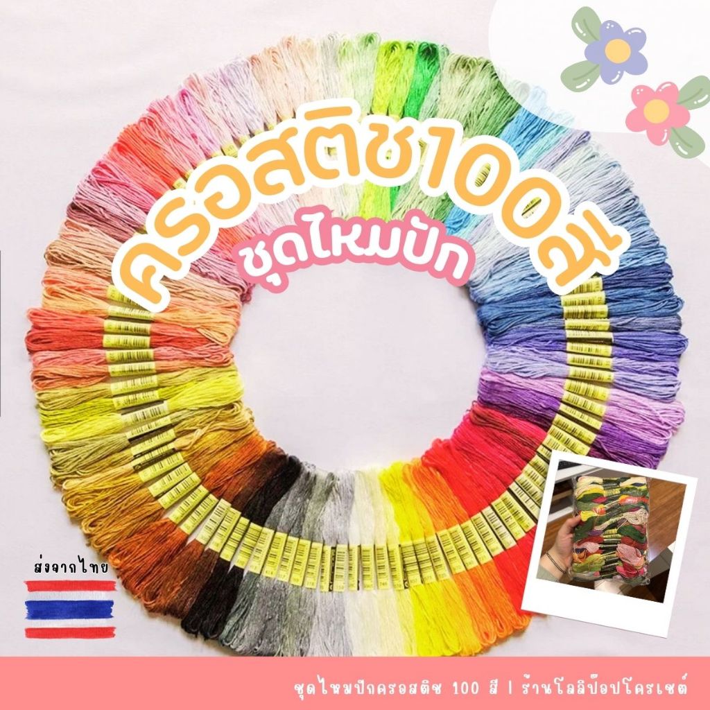 ชุดไหมปักครอสติช คละสี 100 สี Mix Colors Cross Stitch Embroidery Thread