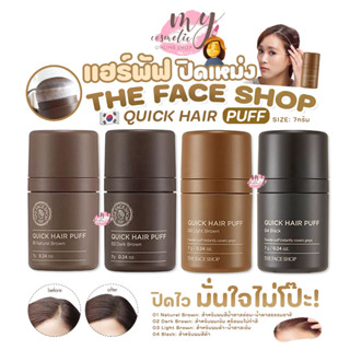(🌼แท้ / พร้อมส่ง🌼) THE FACE SHOP QUICK HAIR PUFF #ปิดเหม่งเก…