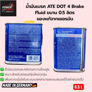 น้ำมันเบรค ATE DOT 4 Brake Fluid ขนาด 0.5 ลิตร ของแท้จากเยอร…