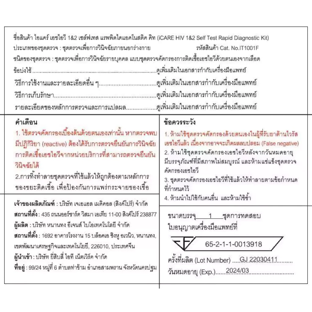 ชุดตรวจ HIV Self Test Kit ชุดตรวจเอดส์ ด้วยตนเอง แบบตรวจเลือด ประสิทธิภาพภาพสูง มีอย. Icare thumbnail 7