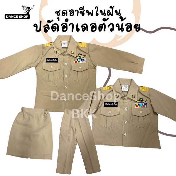 ชุดอาชีพในฝันสำหรับเด็ก ชุดปลัดอำเภอตัวน้อยสีกากี แขนยาวมีทั้งเด็กผู้ชายและผู้หญิง พร้อมส่ง