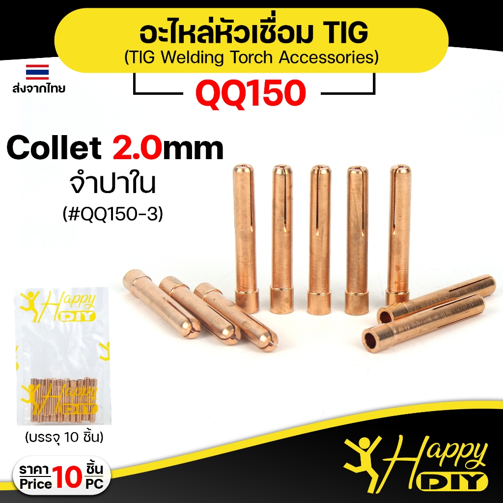 Happy DIY (แพคละ10ชิ้น) จำปาใน Collet ขนาด 2.0 มิล QQ150 อะไหล่งานเชื่อม QQ150 อะไหล่เชื่อม TIG คิวค