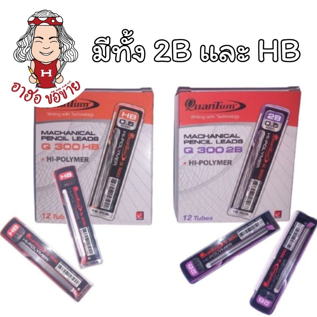 (HKK) แท้ขายส่ง (ยกกล่อง12หลอด) QuanTum ไส้ดินสอ Q300 2B และ HB ควอนตั้ม 0.5mm. ไส้ดินสอกด ไส้ดินสอ (กล่อง12หลอด)