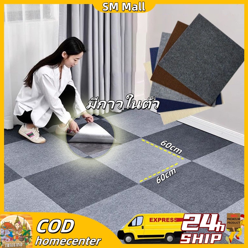 【SM】พรมกาวติดพื้นขนาด 60*60 ซม. เป็นมิตรกับสิ่งแวดล้อมสำหรับสำนักงานและห้องนั่งเล่น พรมกันลื่นแพ็คเกจส่วนลดและของขวัญฟรี