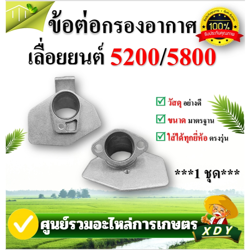 👍XDY ข้อต่อกรองอากาศ คอต่ออากาศ เลื่อยยนต์ รุ่น 5200 5800 เกรดดี อะไหล่เลื่อยยนต์ 5200 5800