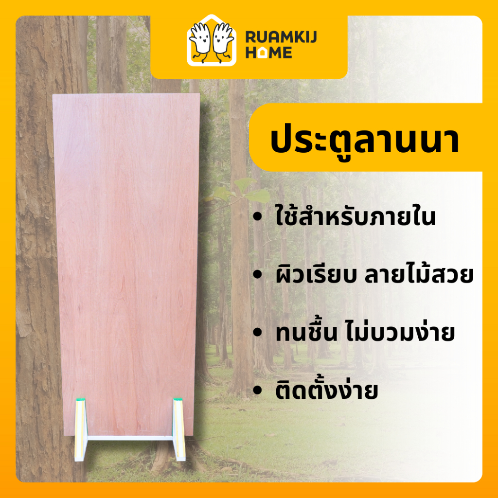 ประตูไม้อัดลานนา (LANNA) ประตูภายในบ้าน แข็งแรง ทนทาน ขนาดมาตรฐาน 70*200, 80*200, 90*200 cm