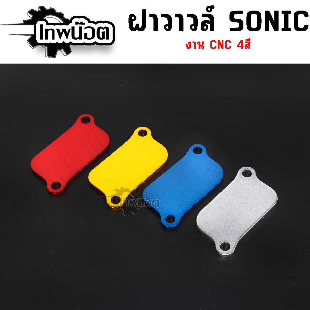 ฝาวาล์วโซนิค แผ่นปิดบําบัด sonic cnc ปิดฝาวาล์วโซนิค มิเนียม