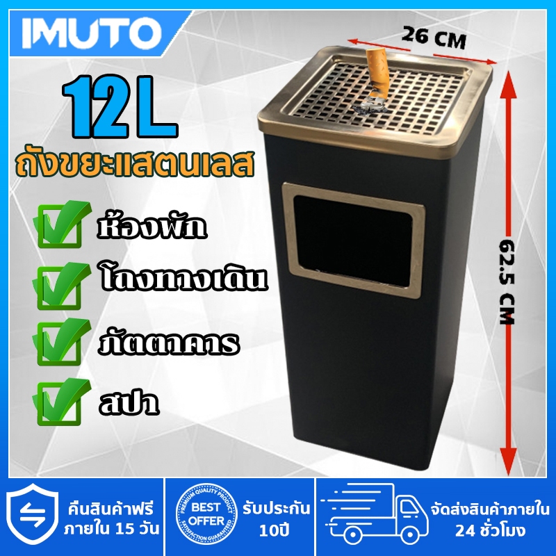 IMUTO ถังขยะแสตนเลส พร้อมที่เขี่ยบุหรี่ เหมาะสำหรับทิ้งขยะแห้ง จุขยะได้มาก ถังภายใน ถังขยะสีดำ
