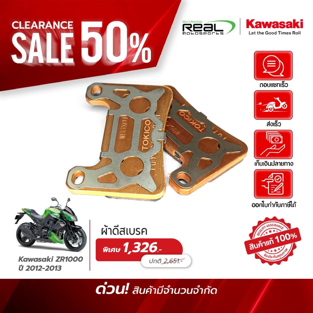 Kawasaki ผ้าเบรคหน้า ZR1000 ปี 2012-2013 สินค้าแท้ 100% P.43082-0113