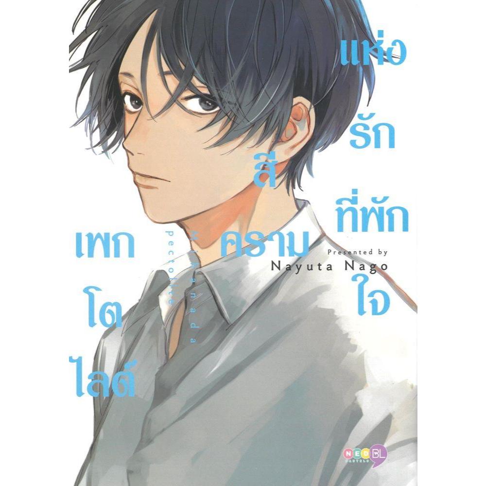 หนังสือ #เพกโตไลต์สีครามแห่งรักที่พักใจ (เล่มเดียวจบ) #Nayuta Nago #NED