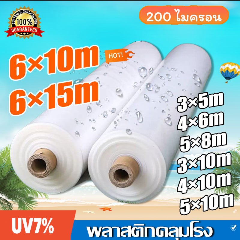 พลาสติกคลุมโรงเรือน ผ้าใบใสคลุมโรงเรือน UV7%  หนา 100/150/200 ไมครอน
