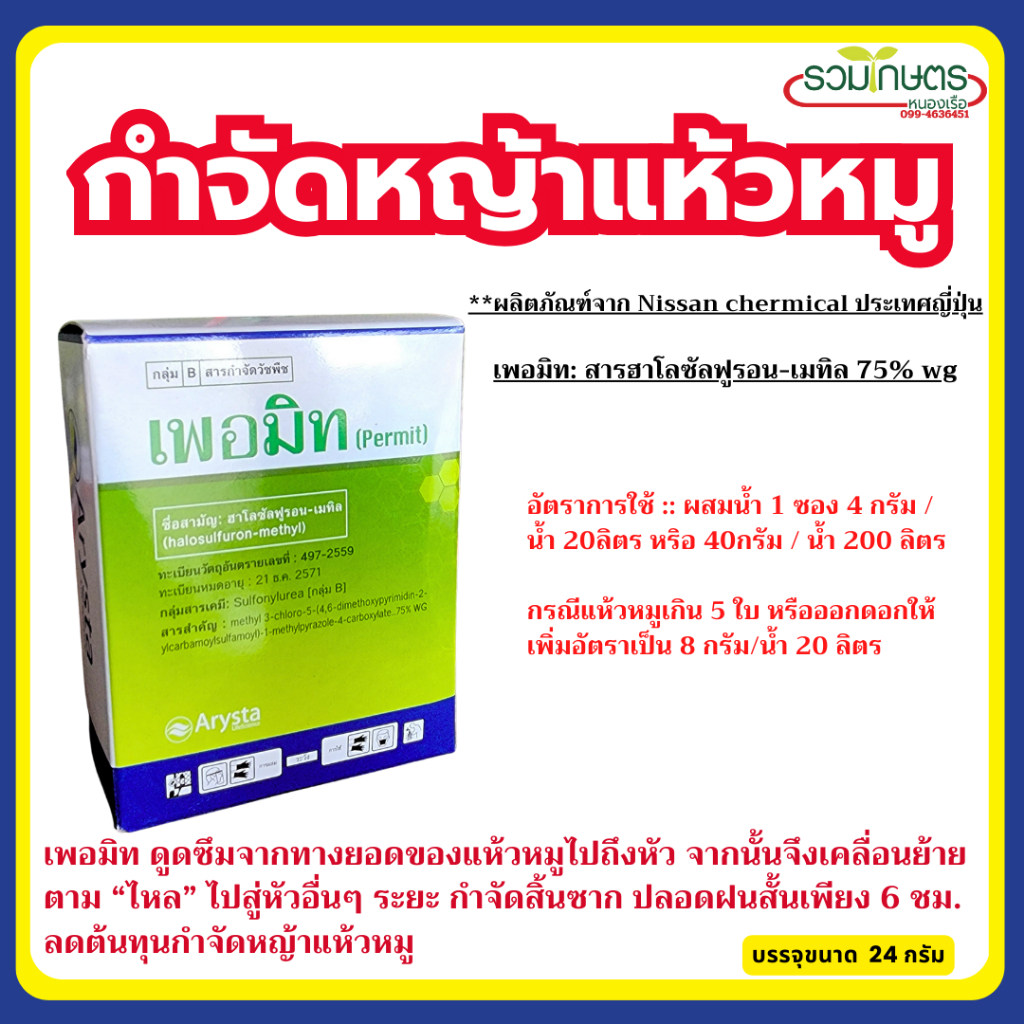 กำจัดแห้วหมูเพอมิท(ฮาโลซัลฟูรอน-เมทิล) กำจัดแห้วหมู กก กำจัดยันเหง้า แบบกล่อง 24 g./ซองละ 4 g* 6 ซอง