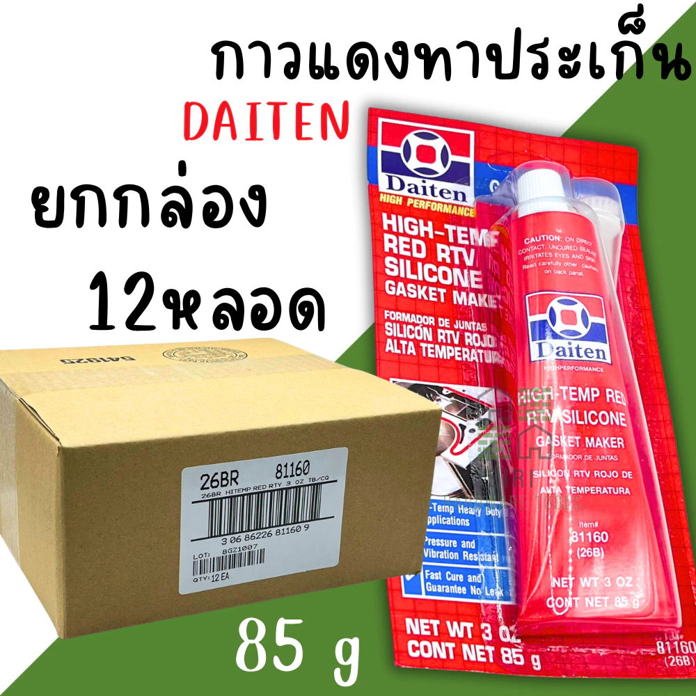 กาวแดงทาปะเก็น (ยกกล่อง12อัน) DAITEN ปะเก็นเหลว 26BR ทนความร้อน ซิลิโคนแดง ปะเกน