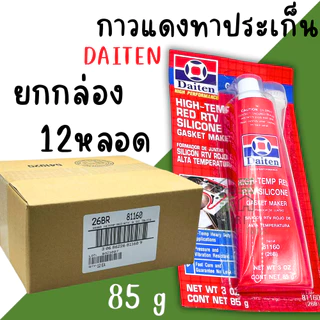 กาวแดงทาปะเก็น (ยกกล่อง12อัน) DAITEN ปะเก็นเหลว 26BR ทนความร้อน ซิลิโคนแดง ปะเกน