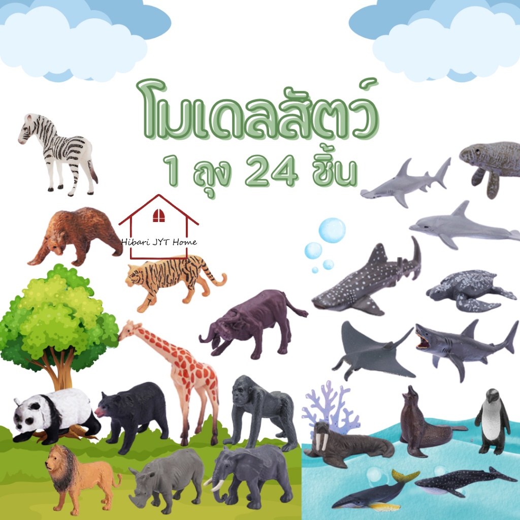 โมเดลสัตว์ ของเล่นเด็ก สัตว์ป่า ทะเล 1 ชุด 24 ชิ้น เสริมสร้างจินตนาการ ฟิกเกอร์