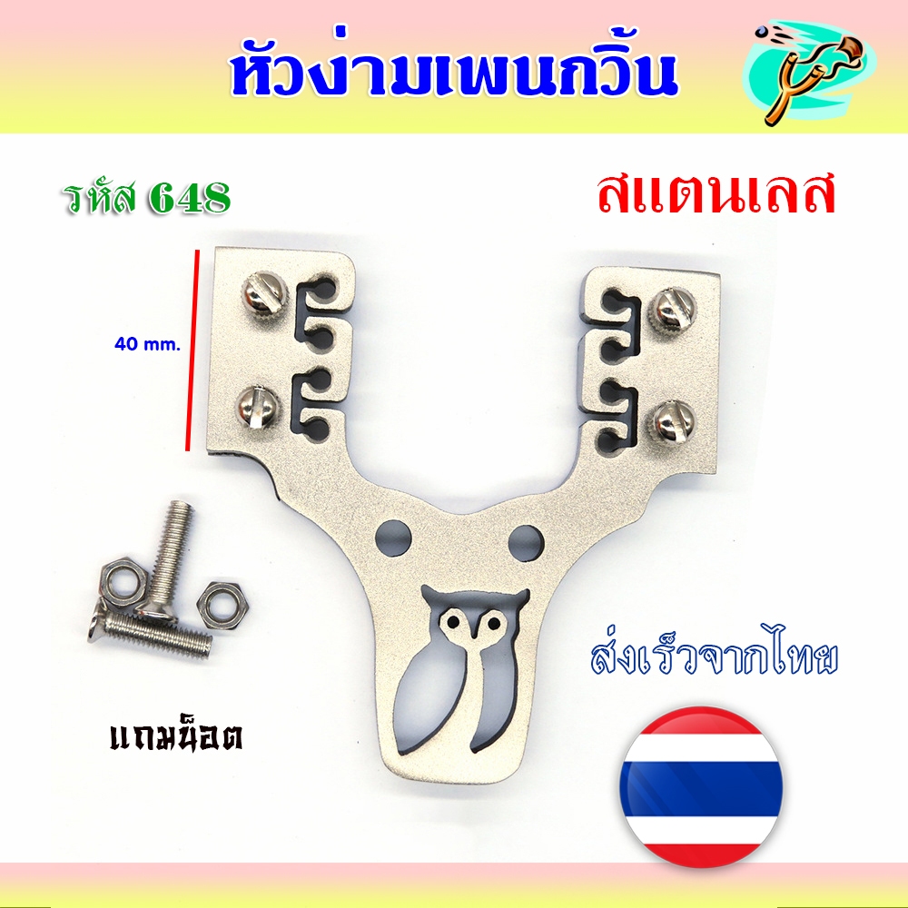 หัวง่ามหนังสติ๊กนกฮูก 8 แรง (สำหรับยางกลม) หน้ากว้าง 40 สำหรับยางแบน วัสดุสแตนเลส รหัส 648